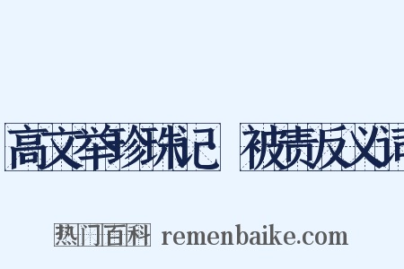 高文举珍珠记·被责反义词是什么意思的图片